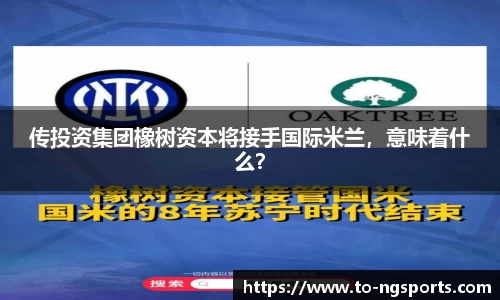 传投资集团橡树资本将接手国际米兰，意味着什么？