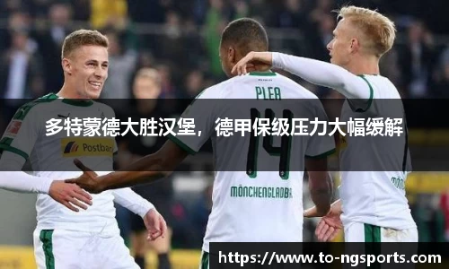 多特蒙德大胜汉堡，德甲保级压力大幅缓解