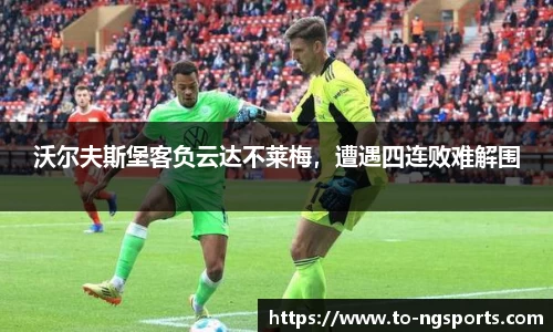 沃尔夫斯堡客负云达不莱梅，遭遇四连败难解围