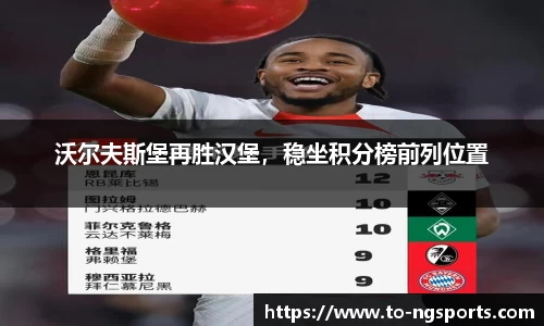 沃尔夫斯堡再胜汉堡，稳坐积分榜前列位置