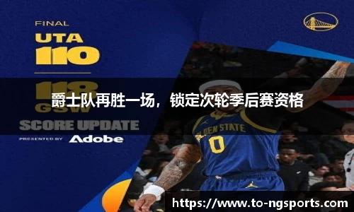 爵士队再胜一场，锁定次轮季后赛资格