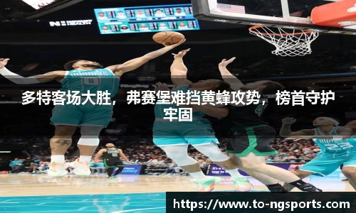 多特客场大胜，弗赛堡难挡黄蜂攻势，榜首守护牢固