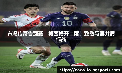 布冯传奇告别赛：梅西梅开二度，致敬与其并肩作战