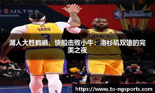 湖人大胜鹈鹕，快船击败小牛：洛杉矶双雄的完美之夜
