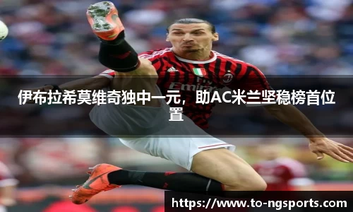 伊布拉希莫维奇独中一元，助AC米兰坚稳榜首位置