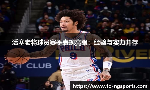 活塞老将球员赛季表现亮眼：经验与实力并存