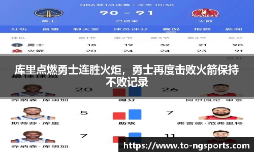 库里点燃勇士连胜火炬，勇士再度击败火箭保持不败记录
