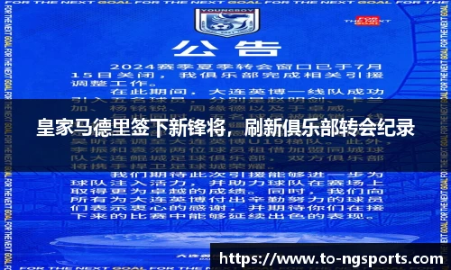 皇家马德里签下新锋将，刷新俱乐部转会纪录