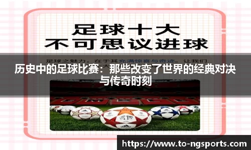 历史中的足球比赛：那些改变了世界的经典对决与传奇时刻