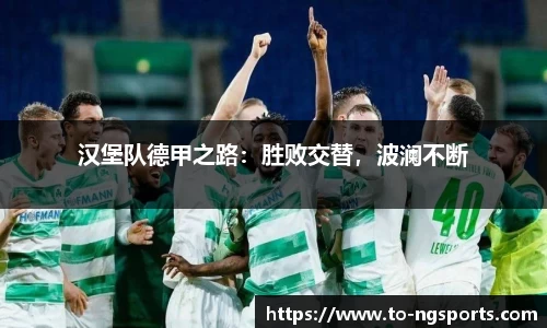 汉堡队德甲之路：胜败交替，波澜不断
