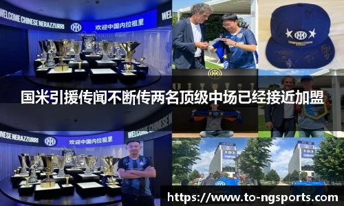 国米引援传闻不断传两名顶级中场已经接近加盟