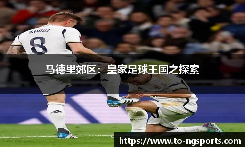 马德里郊区：皇家足球王国之探索