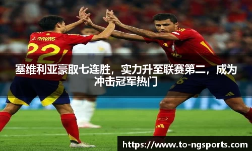 塞维利亚豪取七连胜，实力升至联赛第二，成为冲击冠军热门