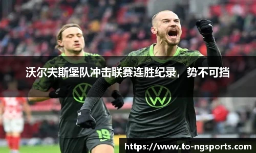 沃尔夫斯堡队冲击联赛连胜纪录，势不可挡