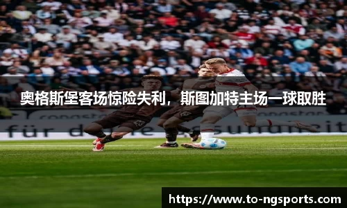 奥格斯堡客场惊险失利，斯图加特主场一球取胜