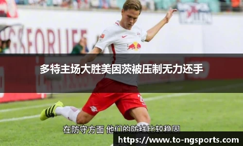 多特主场大胜美因茨被压制无力还手