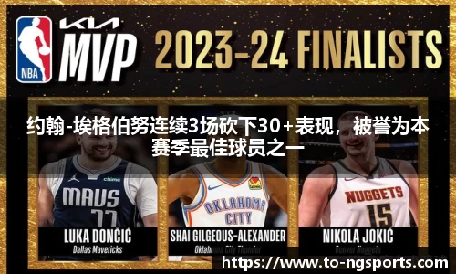 约翰-埃格伯努连续3场砍下30+表现，被誉为本赛季最佳球员之一