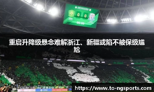 重启升降级悬念难解浙江、新疆或陷不被保级尴尬