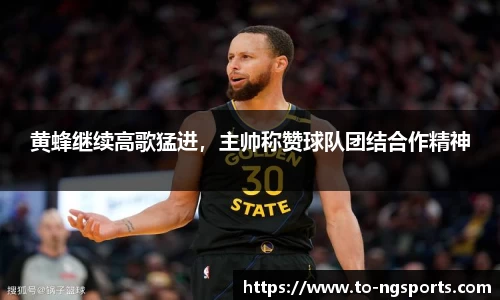 黄蜂继续高歌猛进，主帅称赞球队团结合作精神