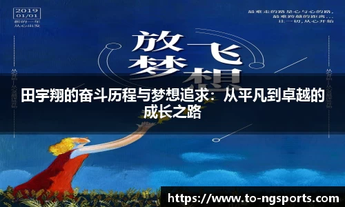 田宇翔的奋斗历程与梦想追求：从平凡到卓越的成长之路