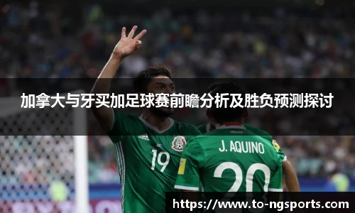 加拿大与牙买加足球赛前瞻分析及胜负预测探讨