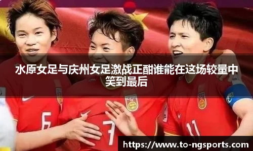 水原女足与庆州女足激战正酣谁能在这场较量中笑到最后
