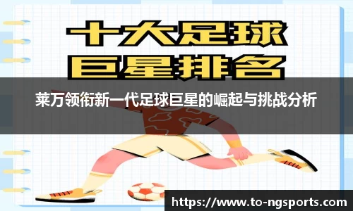 莱万领衔新一代足球巨星的崛起与挑战分析
