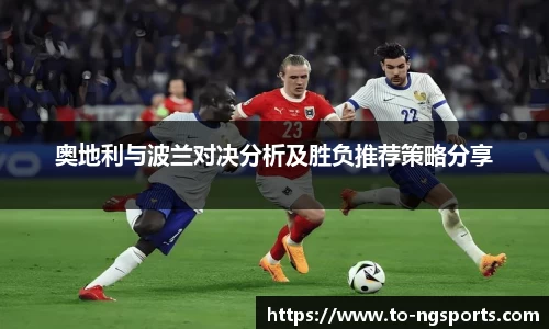 奥地利与波兰对决分析及胜负推荐策略分享