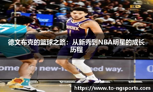 德文布克的篮球之路：从新秀到NBA明星的成长历程