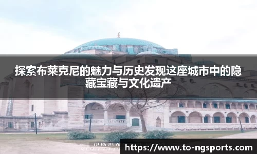 探索布莱克尼的魅力与历史发现这座城市中的隐藏宝藏与文化遗产