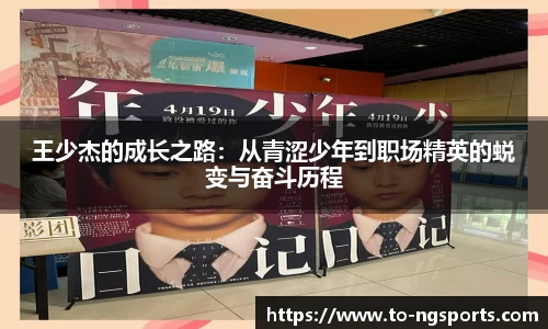 王少杰的成长之路：从青涩少年到职场精英的蜕变与奋斗历程