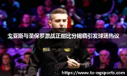 戈亚斯与圣保罗激战正酣比分揭晓引发球迷热议