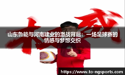 山东鲁能与河南建业的激战背后：一场足球赛的情感与梦想交织