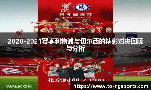 2020-2021赛季利物浦与切尔西的精彩对决回顾与分析