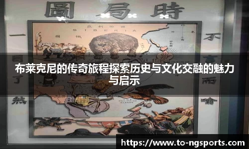 布莱克尼的传奇旅程探索历史与文化交融的魅力与启示