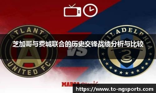 芝加哥与费城联合的历史交锋战绩分析与比较