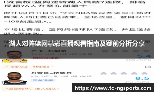湖人对阵篮网精彩直播观看指南及赛前分析分享