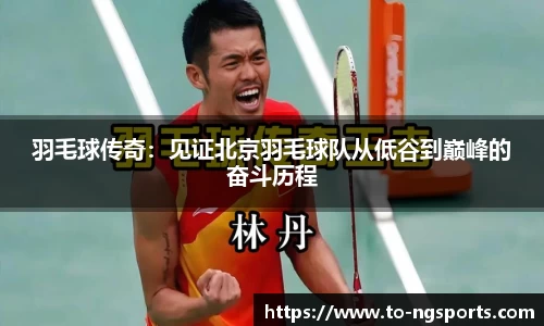 羽毛球传奇：见证北京羽毛球队从低谷到巅峰的奋斗历程