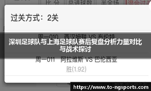 深圳足球队与上海足球队赛后复盘分析力量对比与战术探讨
