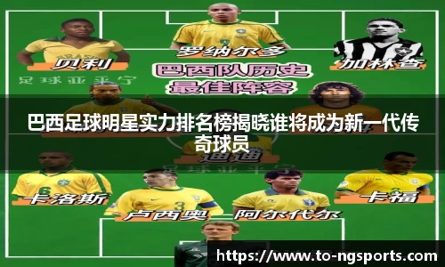 巴西足球明星实力排名榜揭晓谁将成为新一代传奇球员
